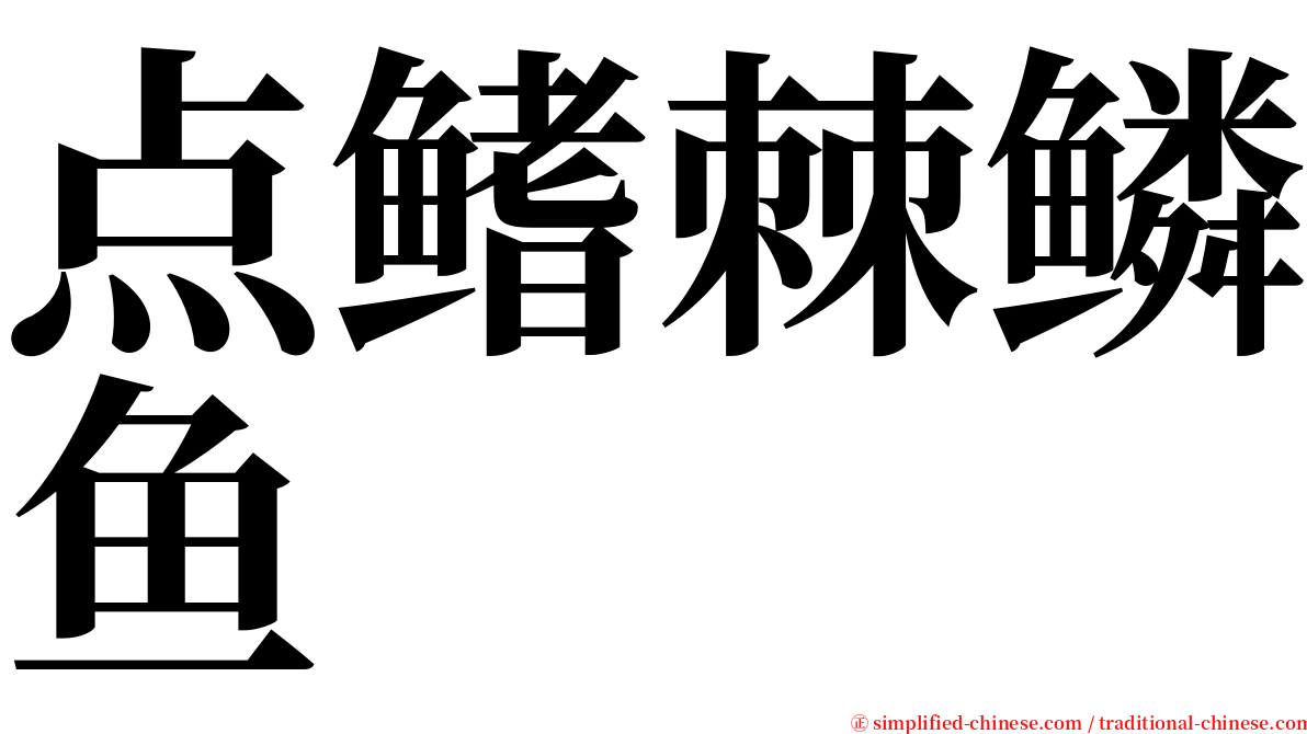 点鳍棘鳞鱼 serif font