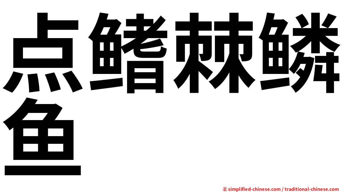 点鳍棘鳞鱼