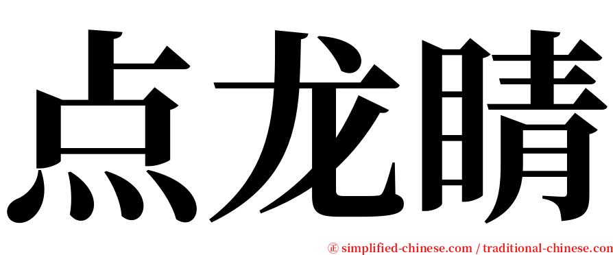 点龙睛 serif font