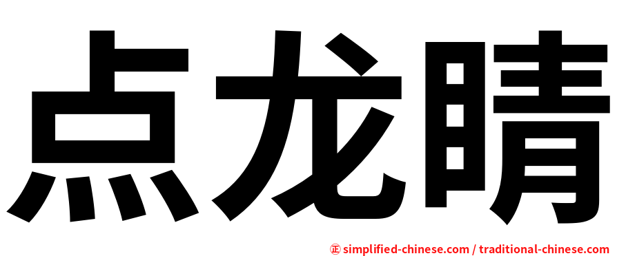 点龙睛