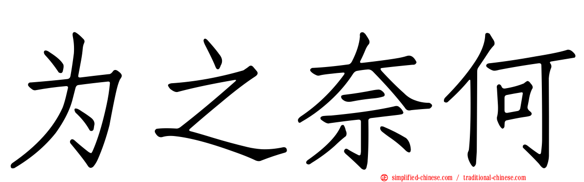 为之奈何