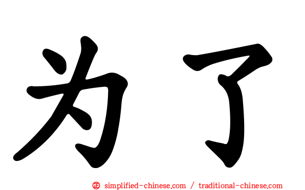为了