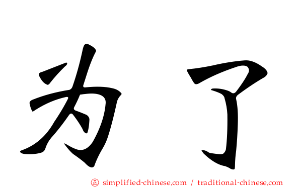 为了