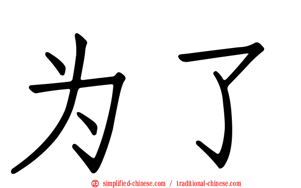 为了