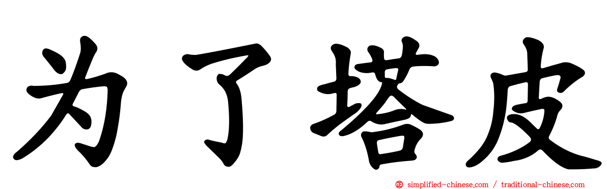 为了塔皮