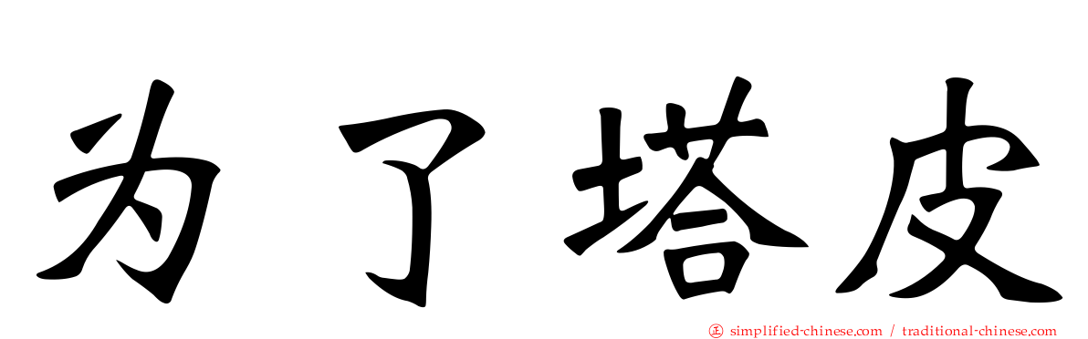 为了塔皮
