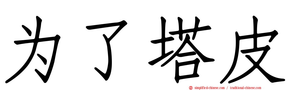 为了塔皮