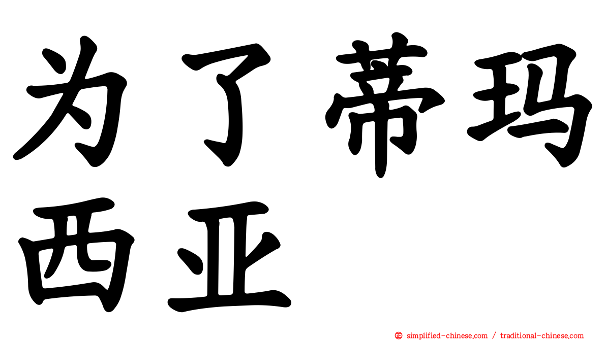 为了蒂玛西亚