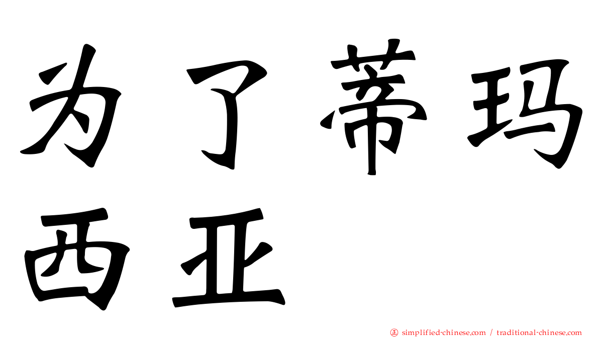 为了蒂玛西亚