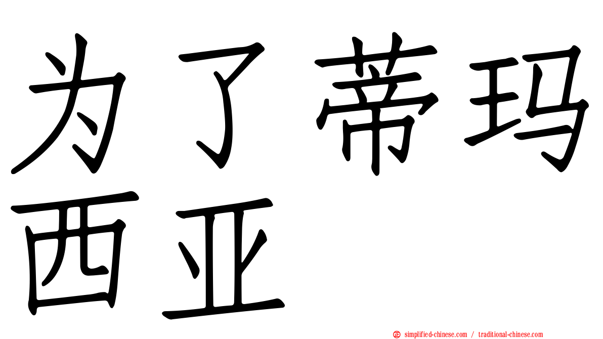 为了蒂玛西亚