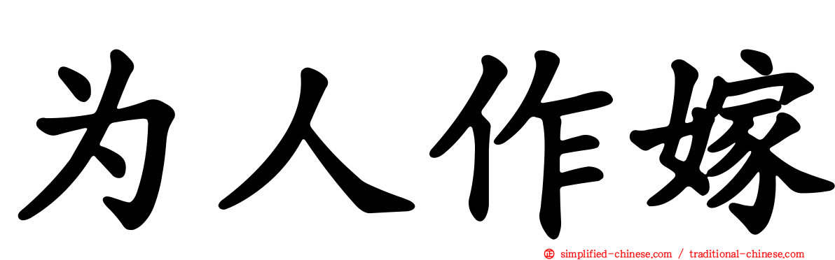 为人作嫁