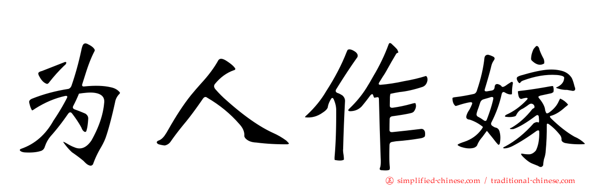 为人作嫁