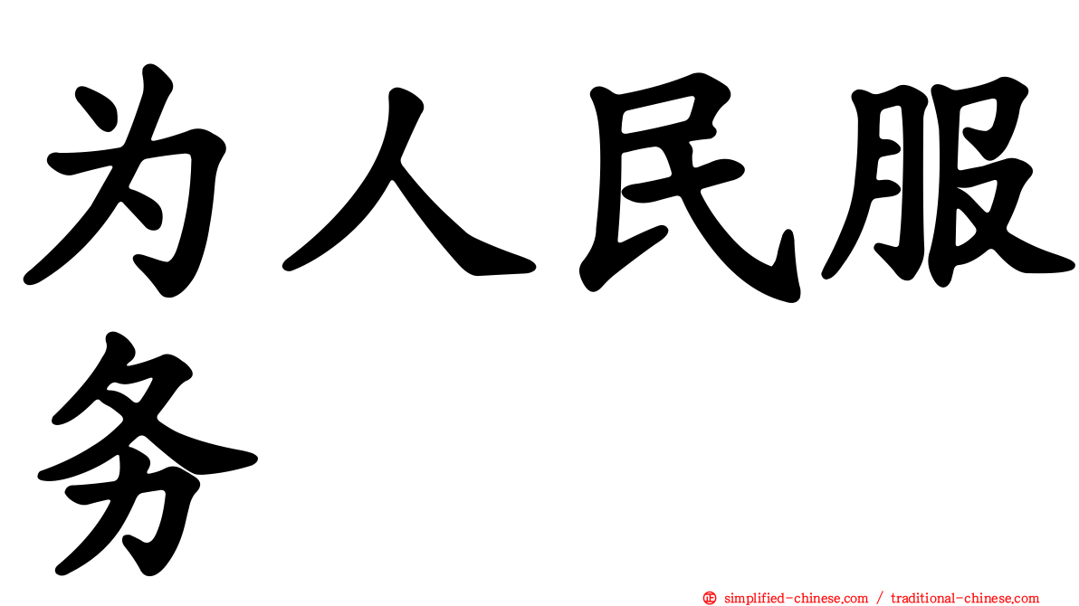 为人民服务