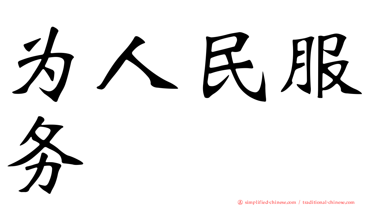 为人民服务