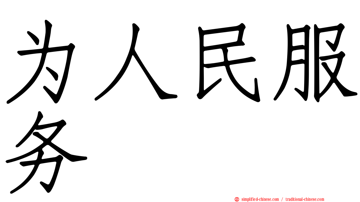 为人民服务