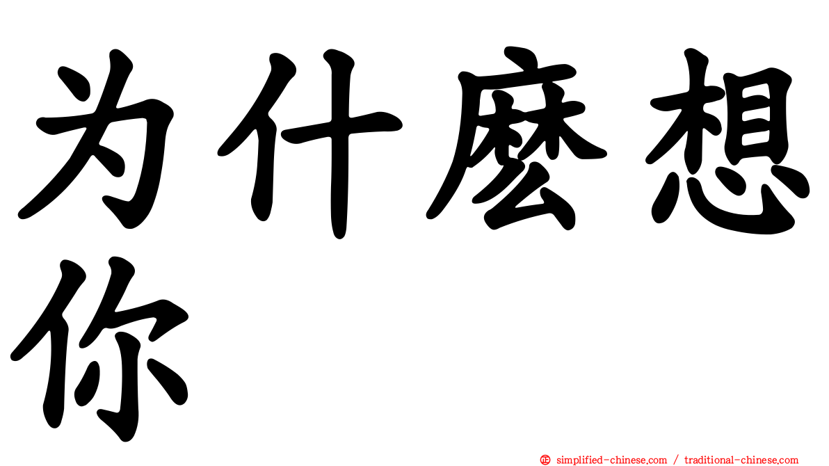 为什么想你