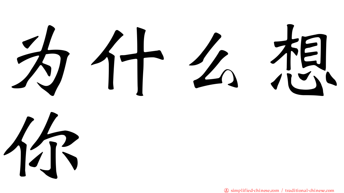 为什么想你