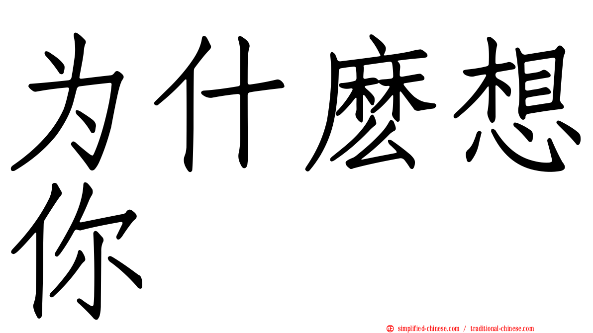 为什么想你