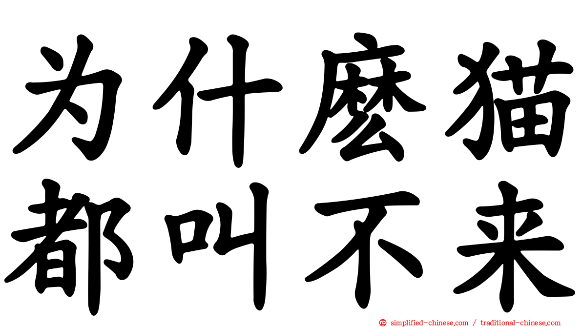 为什么猫都叫不来