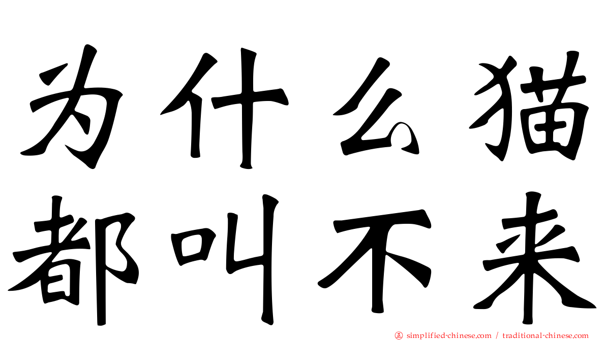 为什么猫都叫不来