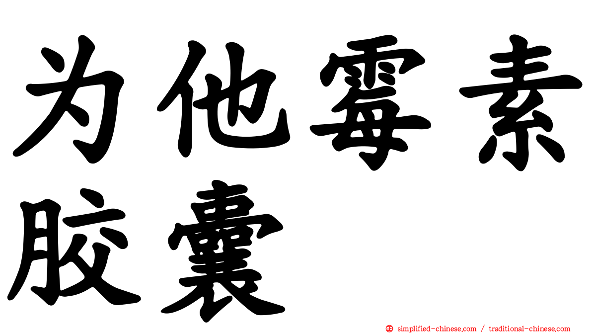 为他霉素胶囊