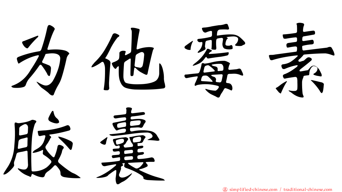 为他霉素胶囊