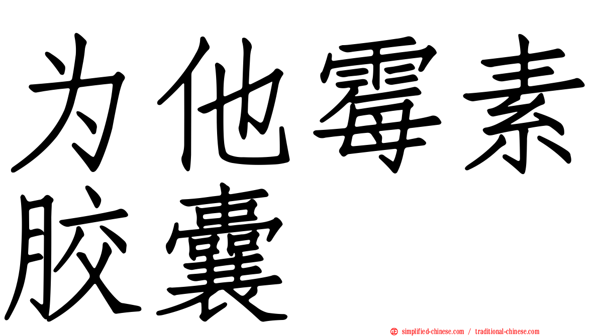 为他霉素胶囊