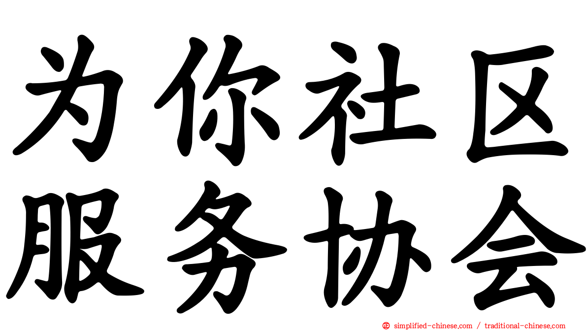 为你社区服务协会