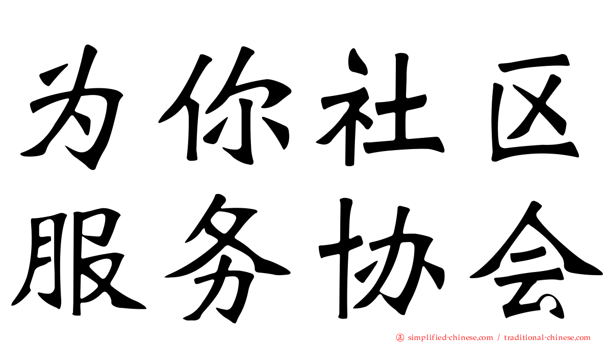 为你社区服务协会