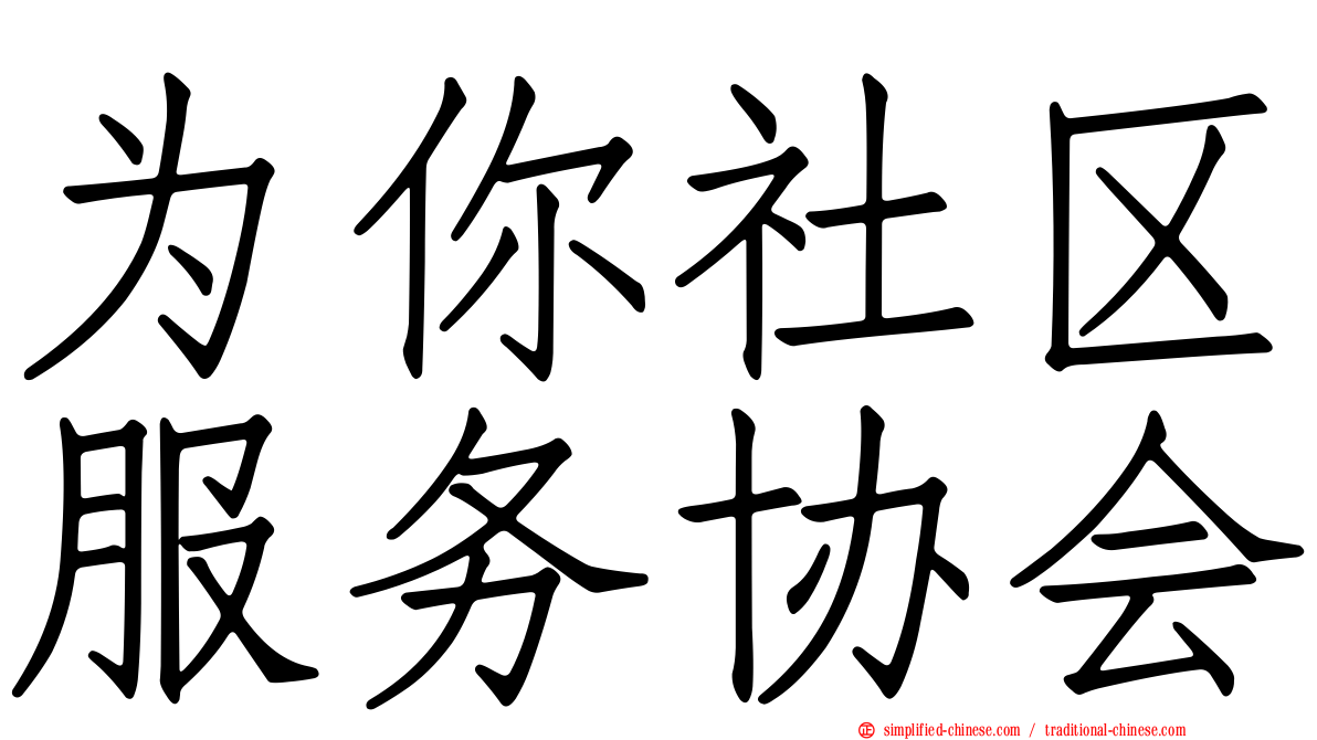为你社区服务协会