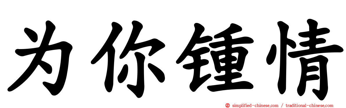 为你钟情