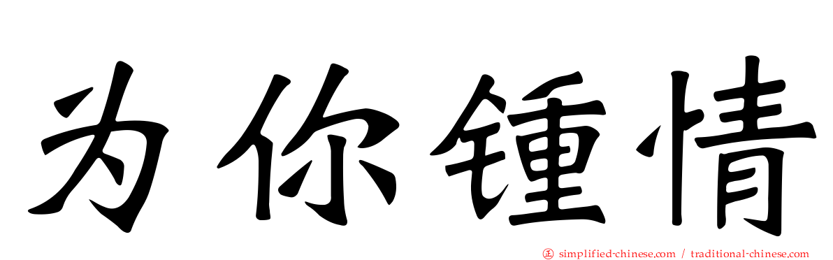 为你钟情