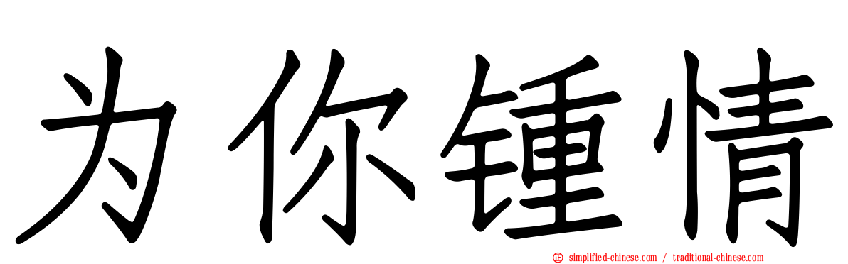 为你钟情