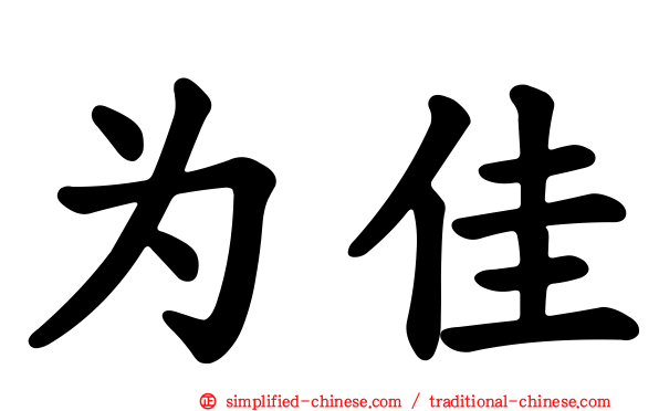 为佳