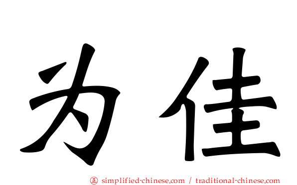 为佳