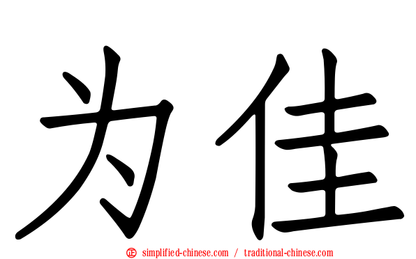 为佳