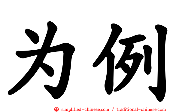 为例