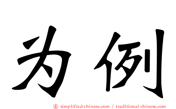 为例