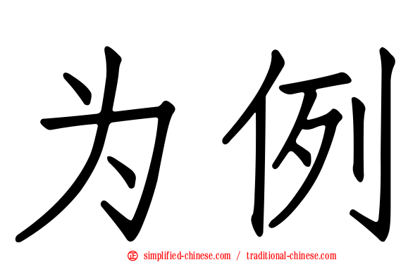 为例
