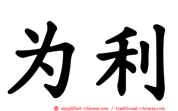 为利