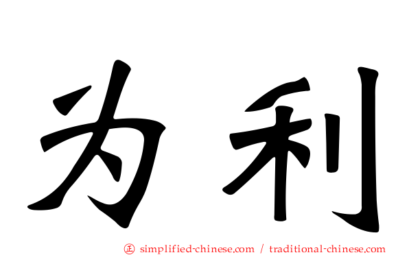 为利