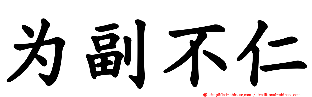 为副不仁