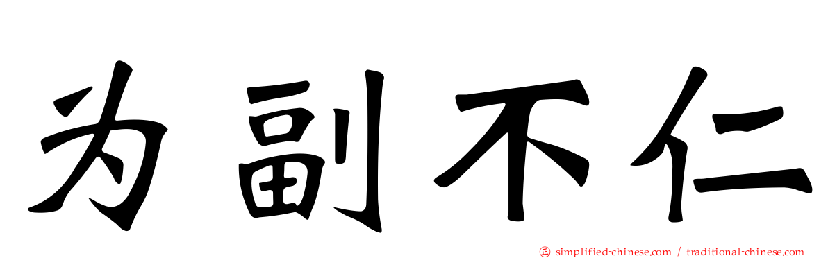 为副不仁