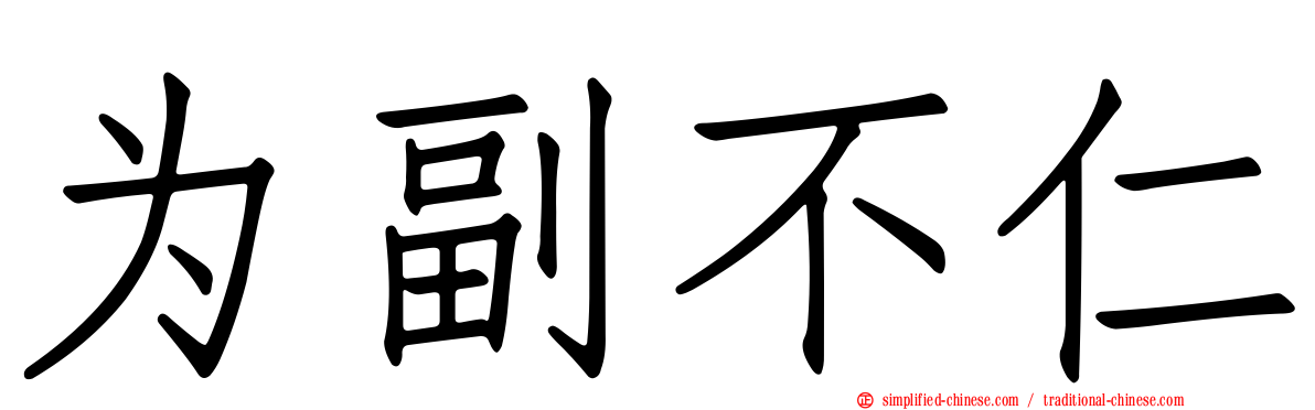 为副不仁