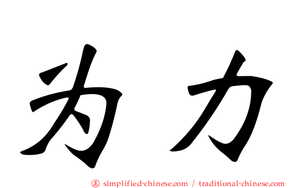 为力