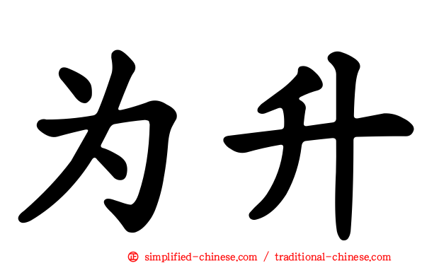 为升