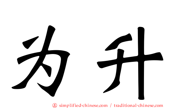 为升