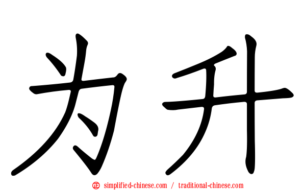 为升
