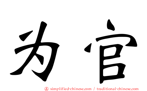 为官
