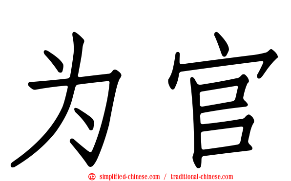 为官